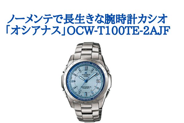 ノーメンテで長生きな腕時計カシオ「オシアナス」OCW-T100TE-2AJF 